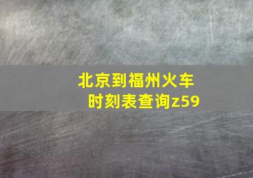 北京到福州火车时刻表查询z59