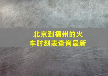 北京到福州的火车时刻表查询最新