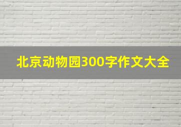 北京动物园300字作文大全