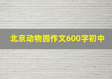 北京动物园作文600字初中