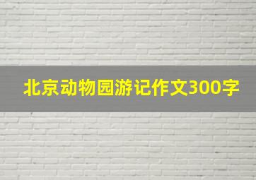 北京动物园游记作文300字