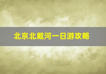 北京北戴河一日游攻略