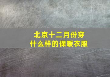 北京十二月份穿什么样的保暖衣服