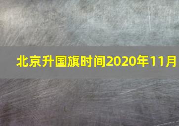 北京升国旗时间2020年11月