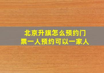 北京升旗怎么预约门票一人预约可以一家人