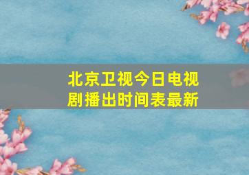 北京卫视今日电视剧播出时间表最新