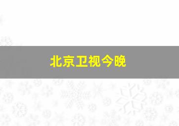 北京卫视今晚