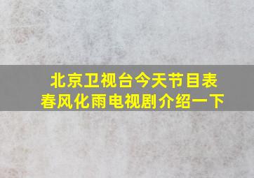 北京卫视台今天节目表春风化雨电视剧介绍一下