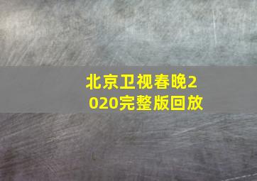 北京卫视春晚2020完整版回放