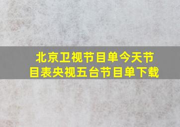 北京卫视节目单今天节目表央视五台节目单下载