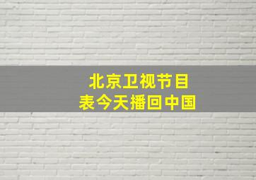 北京卫视节目表今天播回中国