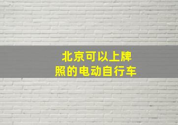 北京可以上牌照的电动自行车