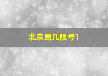 北京周几限号1