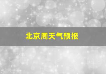 北京周天气预报