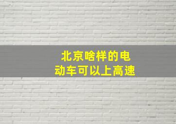 北京啥样的电动车可以上高速