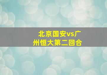 北京国安vs广州恒大第二回合