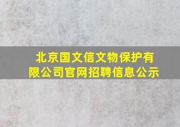 北京国文信文物保护有限公司官网招聘信息公示