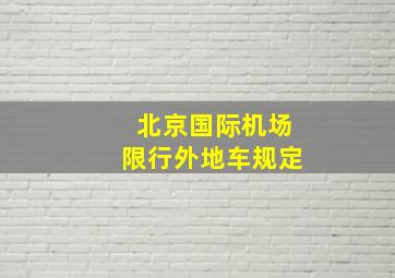 北京国际机场限行外地车规定