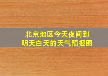 北京地区今天夜间到明天白天的天气预报图