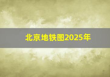 北京地铁图2025年