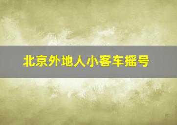 北京外地人小客车摇号