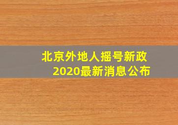 北京外地人摇号新政2020最新消息公布