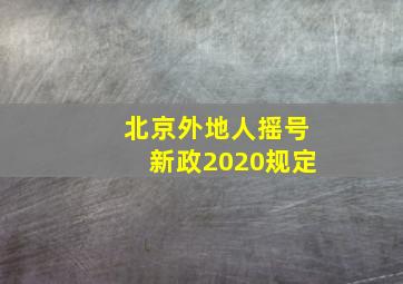 北京外地人摇号新政2020规定