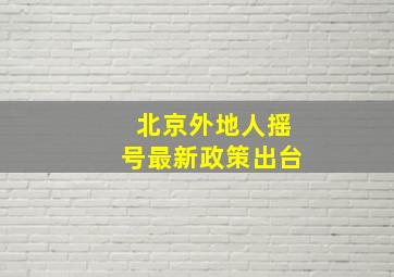 北京外地人摇号最新政策出台