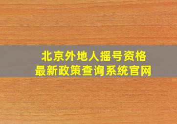 北京外地人摇号资格最新政策查询系统官网