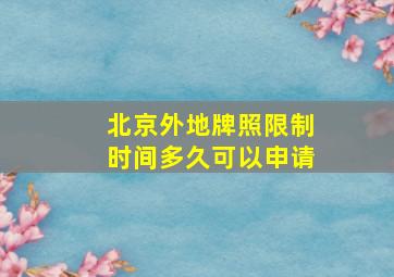 北京外地牌照限制时间多久可以申请