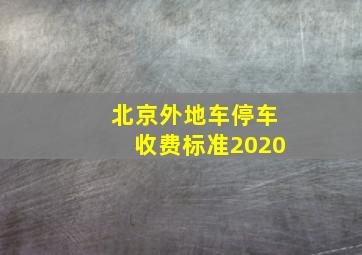 北京外地车停车收费标准2020