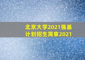 北京大学2021强基计划招生简章2021