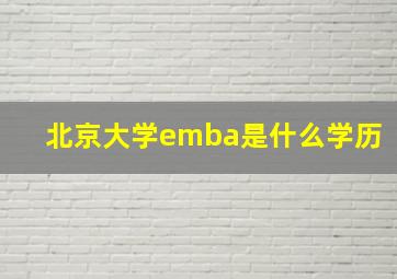 北京大学emba是什么学历