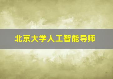 北京大学人工智能导师