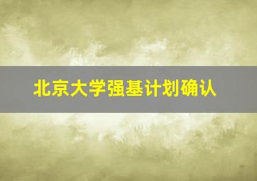 北京大学强基计划确认