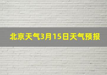 北京天气3月15日天气预报