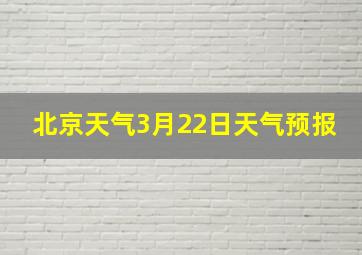 北京天气3月22日天气预报