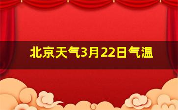 北京天气3月22日气温