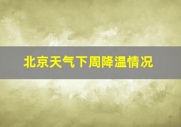 北京天气下周降温情况