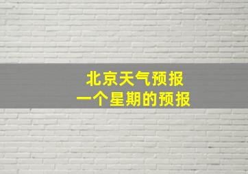 北京天气预报一个星期的预报