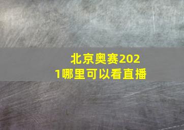 北京奥赛2021哪里可以看直播