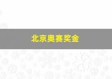 北京奥赛奖金