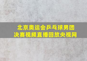 北京奥运会乒乓球男团决赛视频直播回放央视网