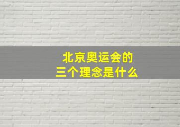 北京奥运会的三个理念是什么