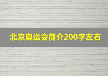 北京奥运会简介200字左右