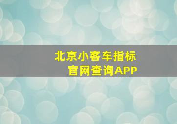 北京小客车指标官网查询APP