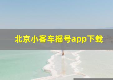 北京小客车摇号app下载