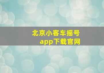 北京小客车摇号app下载官网