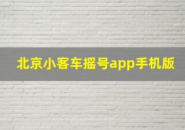 北京小客车摇号app手机版