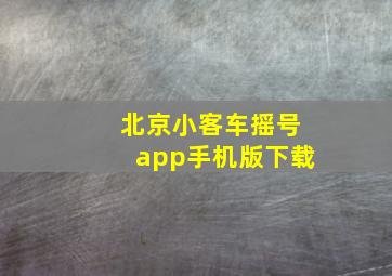 北京小客车摇号app手机版下载